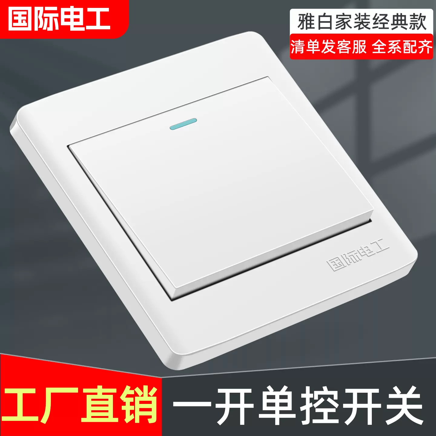 国际电工开关面板86型暗装一开单控单开单联
