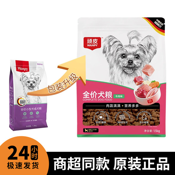 
wanpy naughty dog food small dog adult dog food universal dog staple food 1.5kg Teddy VIP Bomei