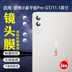 Suitable for Lenovo Xiaoxin tablet ProGT lens film