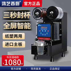 Hongyi Sealing Machine Milk Tea Shop Commercial Fully Automatic Small Soy Milk Sealer Cup Sealing Machine Cup Paper Cup Pearl