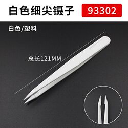 PE insulated plastic white anti-magnetic tweezers electronic repair pointed flat head round head wide S mouth flat head 93303