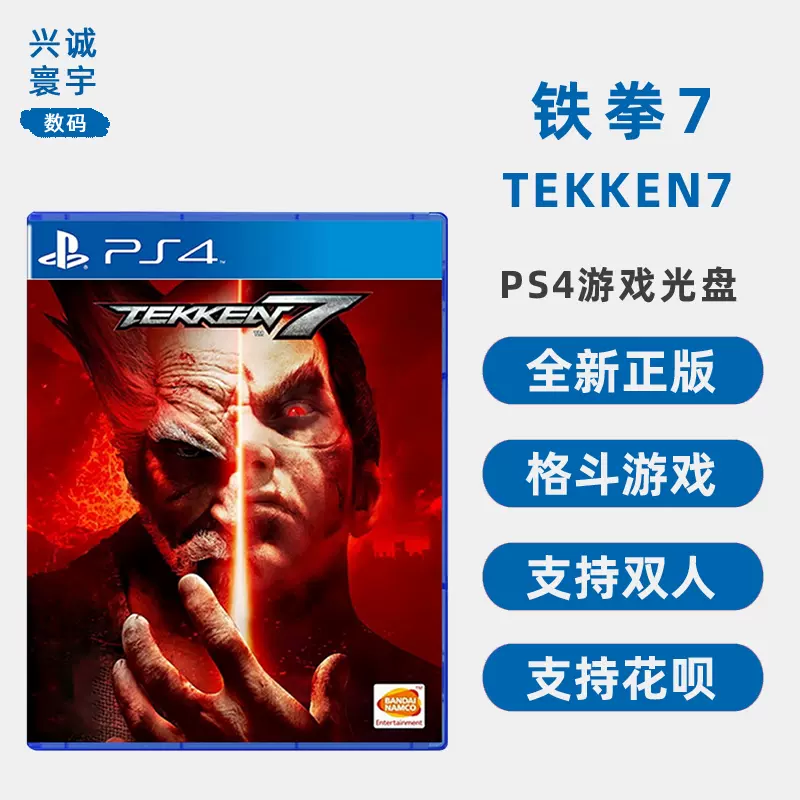 现货全新正版索尼PS4格斗游戏铁拳7 标准版TEKKEN 7 PS4版支持双人-Taobao