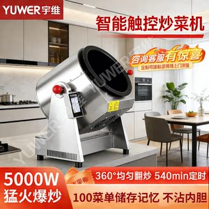 
Yuwei commercial cooking machine fully automatic intelligent cooking machine restaurant takeaway tabletop drum fried noodles fried rice machine