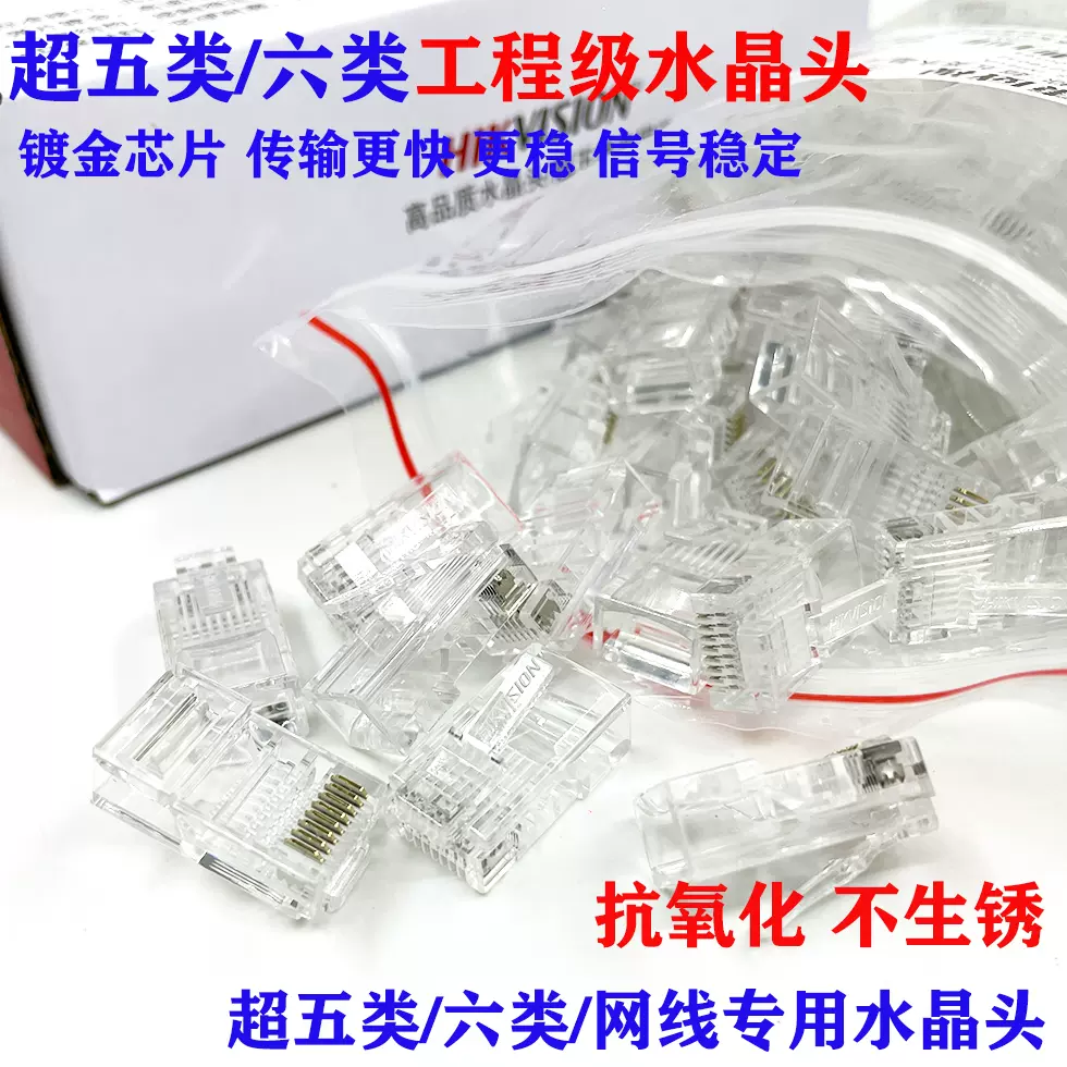 海康威视网线水晶头RJ45超五类六类接头监控摄像机