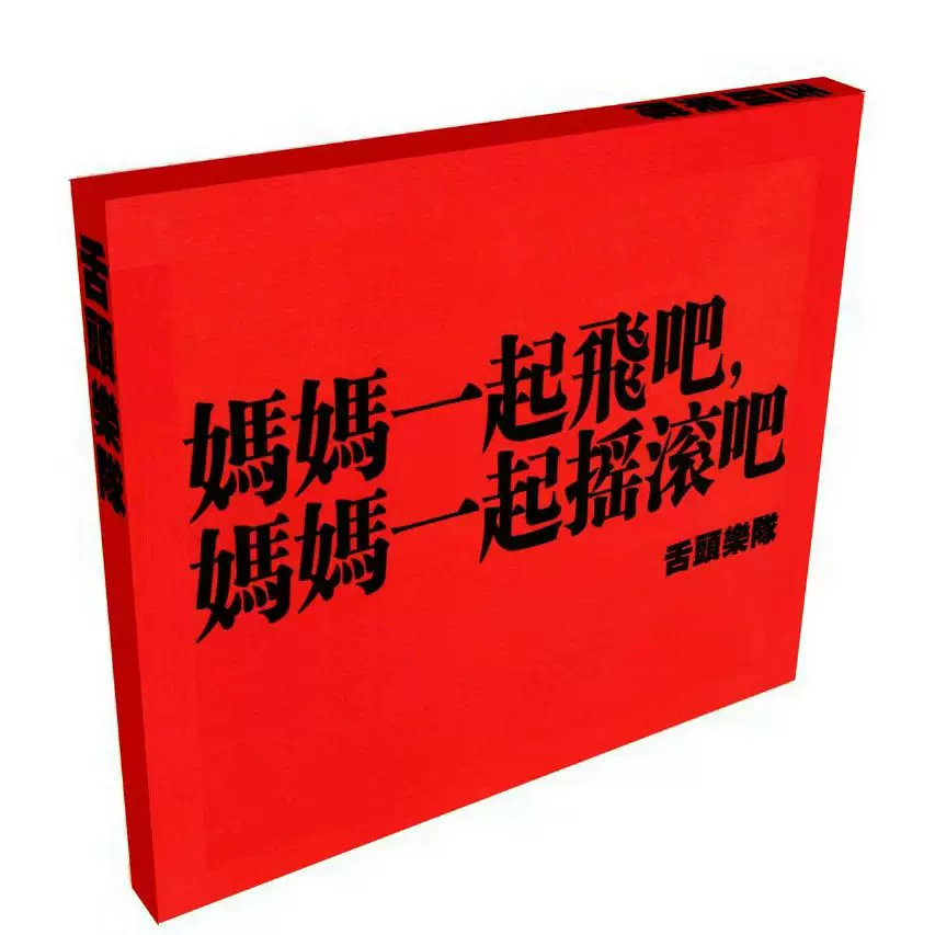 摇滚中国乐势力1994香港演唱会全新盒装2DVD 详情可咨询