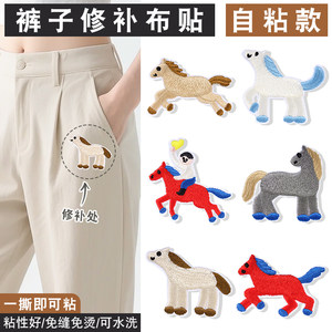 
Pants patch patch self-adhesive seam-free clothing down jacket torn invisible repair subsidy pony embroidered cloth patch