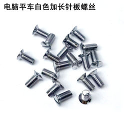 Computer Flatbed Sewing Machine Extended Needle Plate Screw Industrial Sewing Machine Parts Direct Drive Electric Flatbed Sewing Machine White Needle Plate Screw