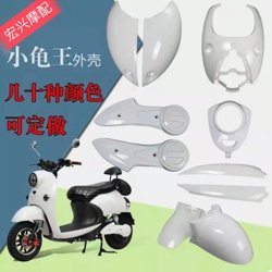 Little Turtle King Full Set of Painted Shell Tzck Electric Vehicle Modified Plastic Shell Motorcycle Front Fairing Front Panel Moped