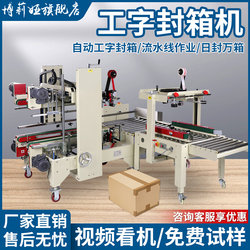 Bolia I-Shaped Carton Sealing Machine, Fully Automatic Packaging Machine for Cartons, Foam Boxes, Tape, Express Delivery Boxes, Folding Lid Cross-Sealing Automatic Packaging All-In-One Labeling Machine, Box Opening Machine, Four-Corner Edge Sealing Machine