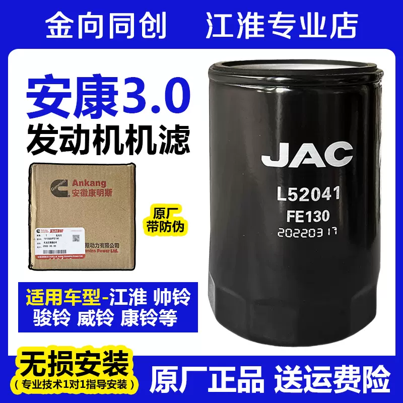 安康3.0发动机机滤原厂配件适配江淮骏铃帅铃康玲正品L52041-Taobao