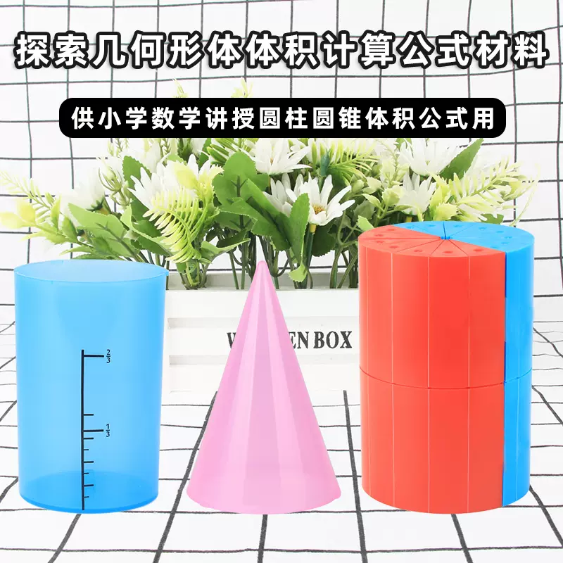 探索幾何體體積計算公式材料圓柱圓錐體積比體體積表面積推導演示器小學五六年級數學 Taobao