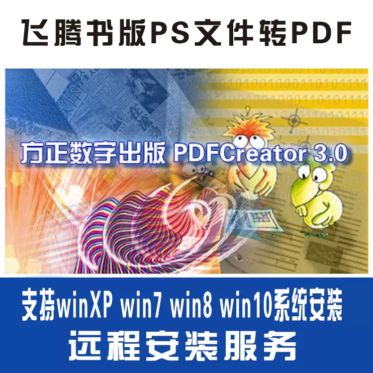 方正畅流pdfcreator3 0飞腾书版ps转pdf免狗印刷版正确