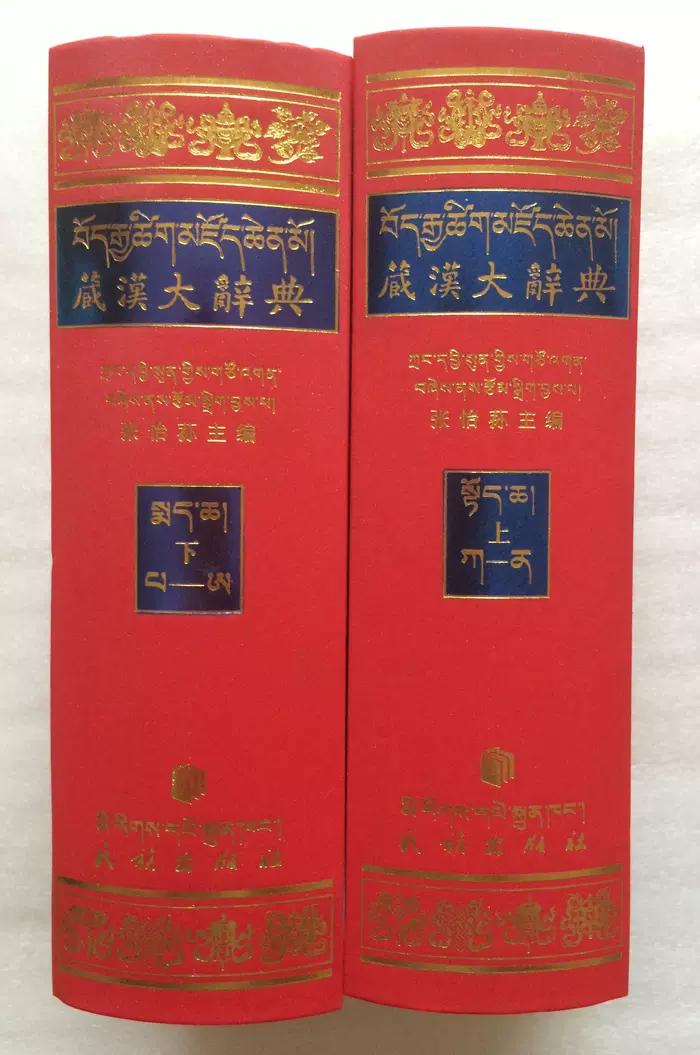藏漢雙解大辭典張怡蓀編撰民族出版社綜合性辭書