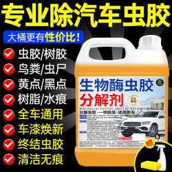 Shellac and Rosin Remover Car Wash Liquid Paint Surface Bird Droppings Resin Strong Stain Remover Cleaner for White Cars￥