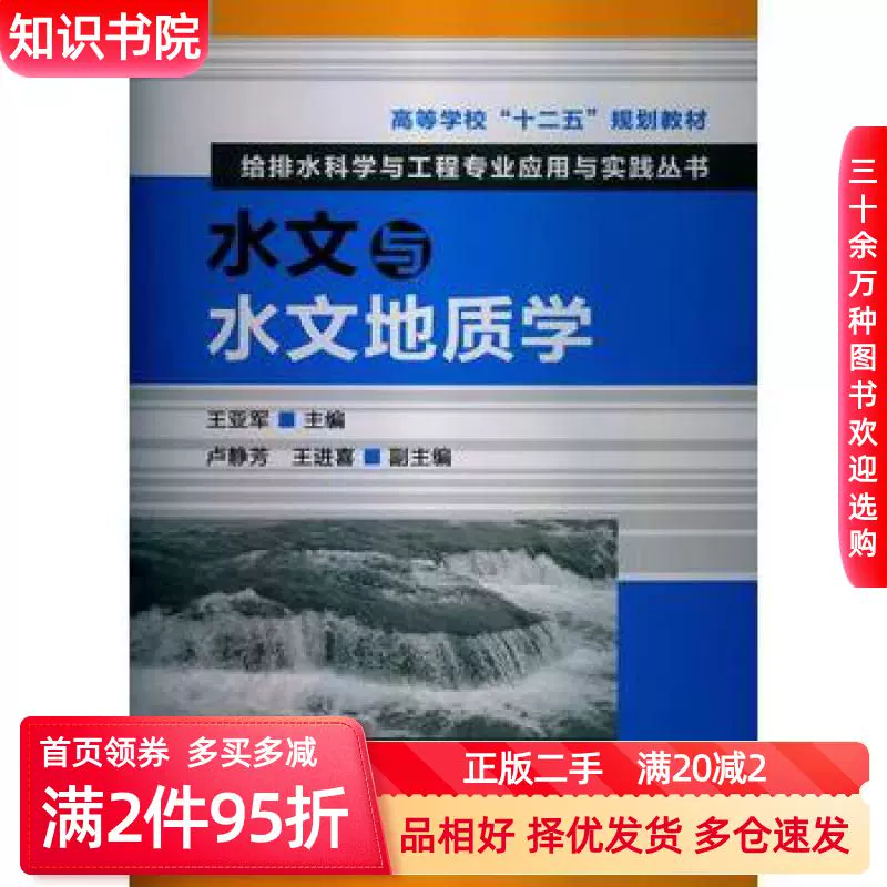 二手水文与水文地质学王亚军编化学工业出版社978712216-Taobao