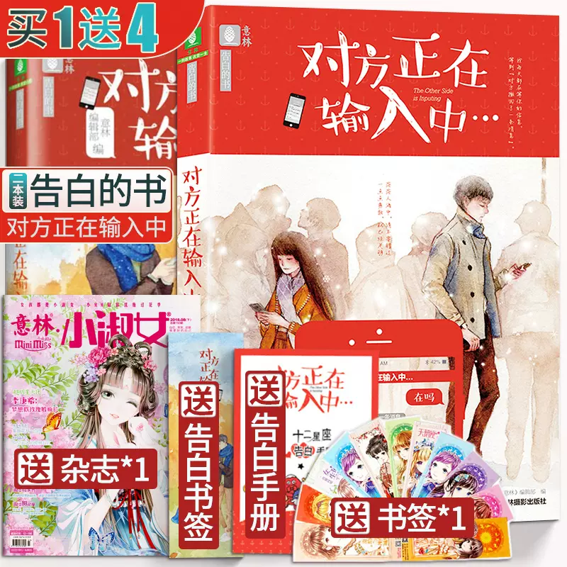 现货对方正在输入中1 2 全套2册青春文学小说意林告白书系列