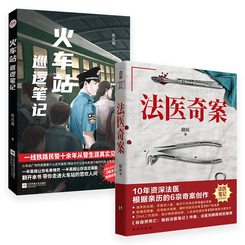 正版包邮法医奇案+火车站巡逻笔记套装2册资深法医&铁路民警从业