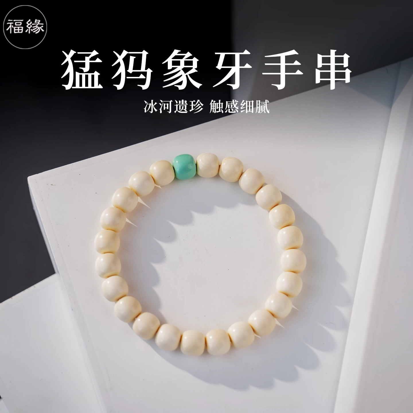 文玩堂：猛犸牙手链（牙芯料精工老型） 猛犸象牙精工老型女手串桶珠绿松石手链单圈长