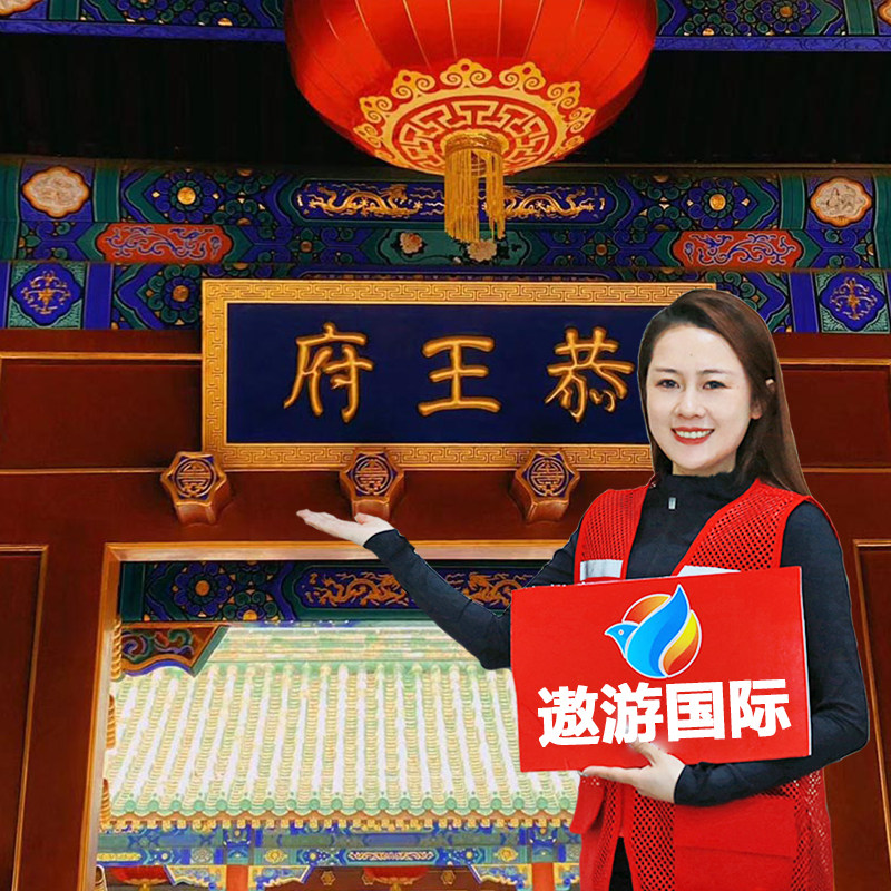 北京恭王府讲解/上·下午场·私家团导游精讲跟团一日游