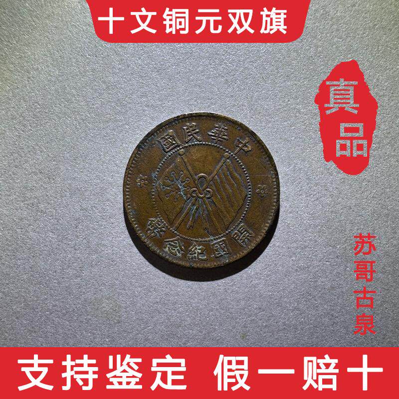 民国十文铜币真品清单-淘宝逛一逛