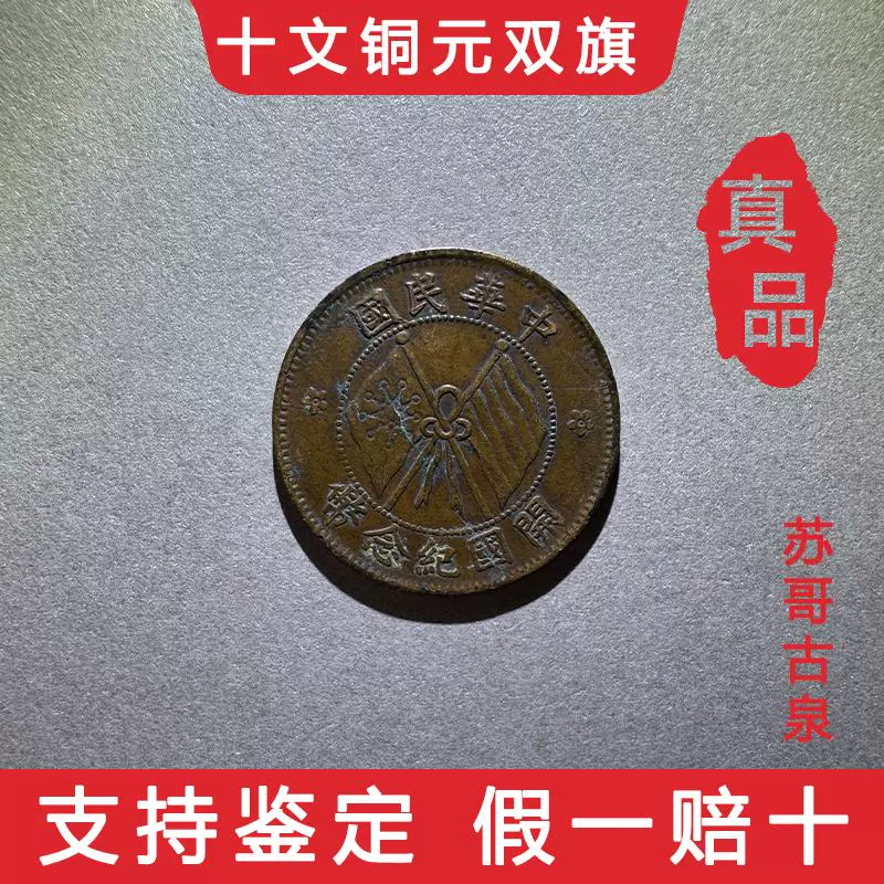 十文铜板龙元每元当制钱机制币真品清代古钱币老铜钱六爻古董收藏