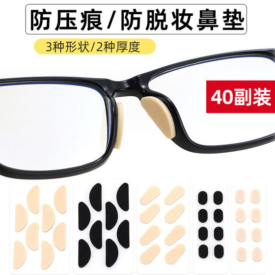 Glasses nose pad soft nose holding sponge patch super soft indentation anti -makeup anti -sliding nasal bridge bracket eye accessories