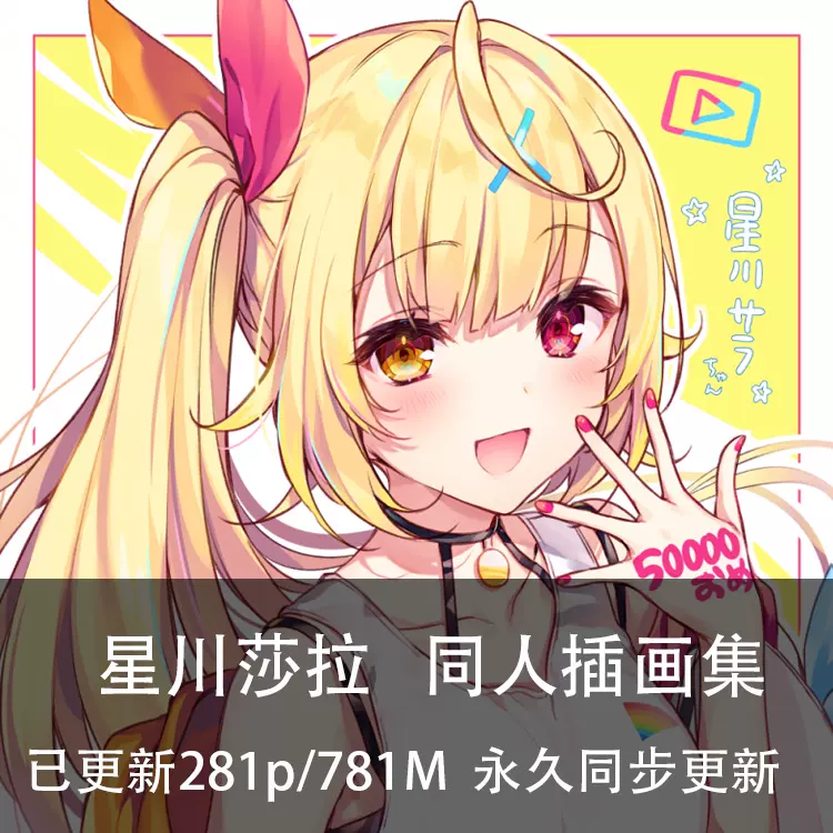 星川莎拉彩虹社vtuber虚拟主播同人图集画集原画插画壁纸图片