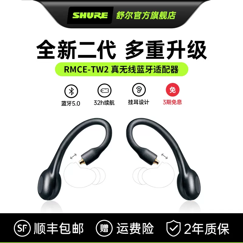 舒尔/Shure RMCE-TW2真无线蓝牙耳挂适配器 MMCX 接口 蓝牙5.0-Taobao