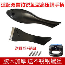 Suitable for Shuangxi stainless steel pressure cooker handle platinum fish type stainless steel pressure cooker handle handle accessories 20CM