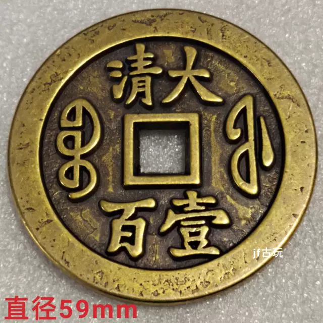 売り値下【大清壱百】咸豊通寶 68mm 98g コレクション