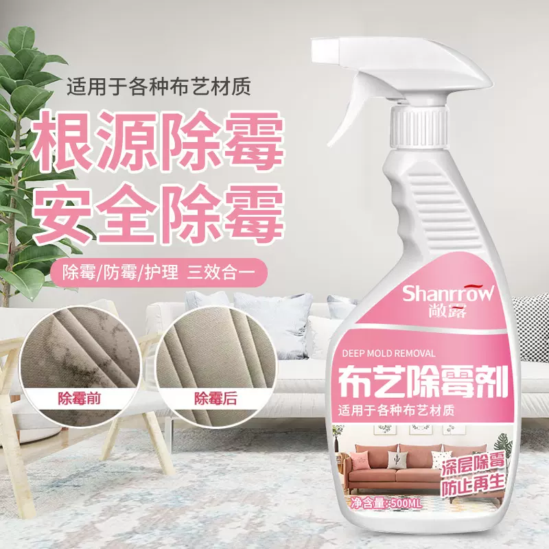床垫布艺沙发除霉剂发霉去污剂去霉斑霉菌清洁