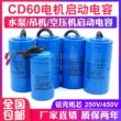 CD60 tụ điện khởi động động cơ 100/150/200/250/300/350/400UF máy bơm nước cần cẩu máy nén khí
