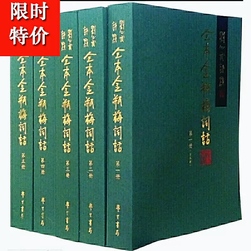 金瓶梅词话无删节原版5册刘心武评点金瓶梅全图台湾版兰陵笑笑生