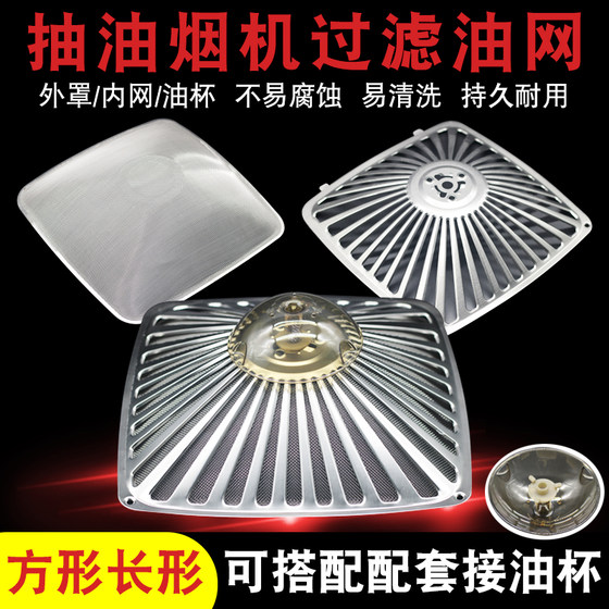 Applicable to the boss's hood filter CXW-200-8310/8210/8008/8312 net cover oil filtering net
