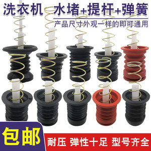 Semi automatic washing machine drain valve core water blockage double barrel washing machine water blockage spring pull rod rubber ring rubber sleeve