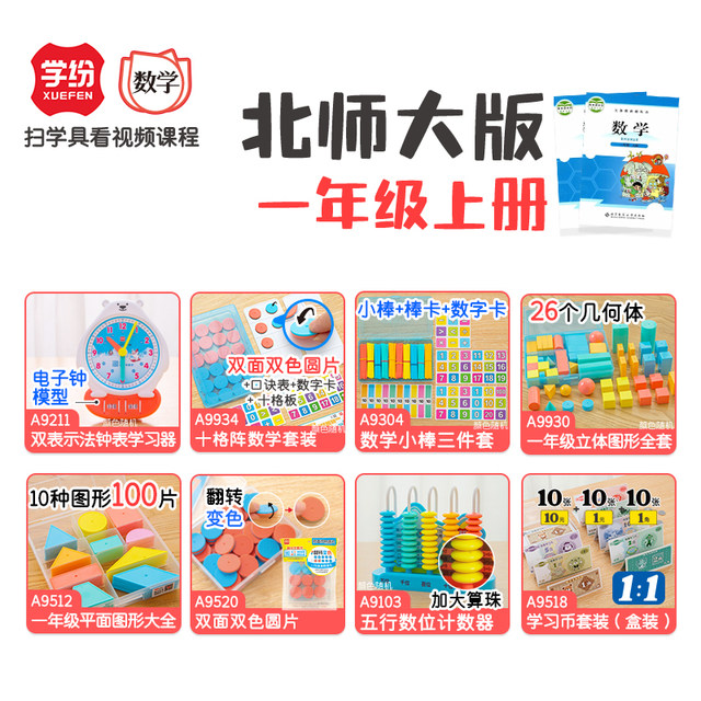 Xuefensu Education Edition first-grade mathematics teaching aids volume ...