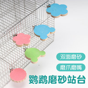 Parrot grinding claw rod grinding sand scratching station pole tiger skin Xuanfeng small sun station stick and bird cage dedicated platform grinding mouth toy
