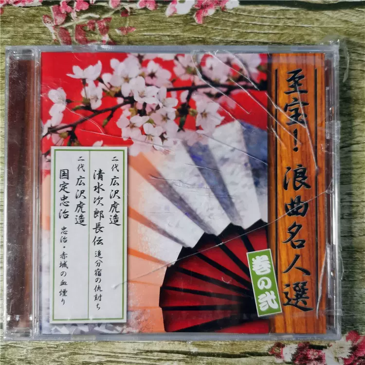 至宝！浪曲名人選卷の式CD 未拆-Taobao