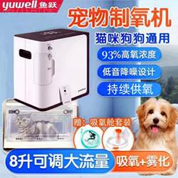 Yuyue pet oxygen concentrator, small and medium-sized cat and dog oxygen machine, soft sound atomized oxygen machine, oxygen box, pet storage room