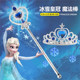 Children Ice and Snow, Crown Magic Stick Set Esha Princess Set, Little Girl Boarding Crown Girl