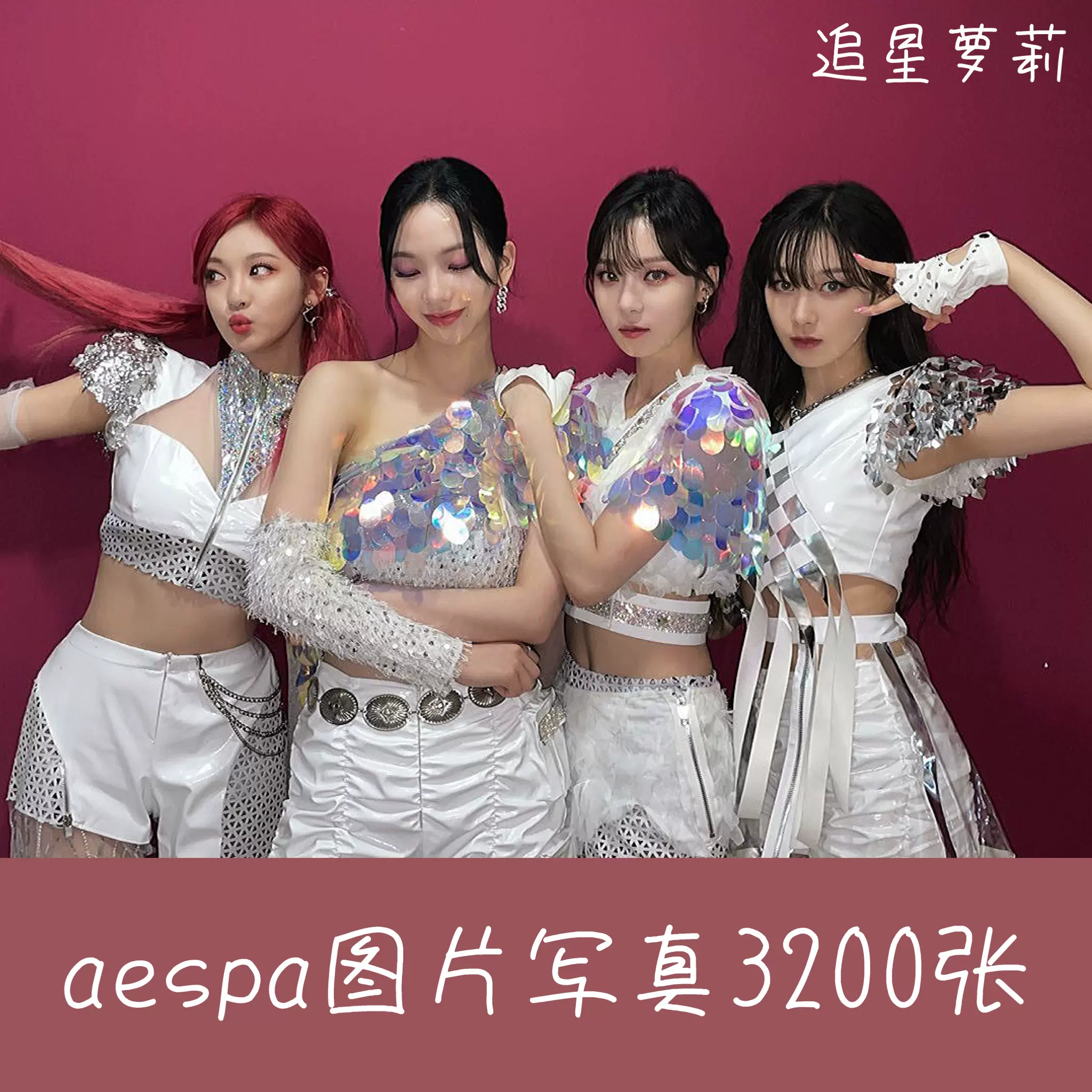 电子版 Aespa图片写真周边海报照片壁纸30张图集绘画素材