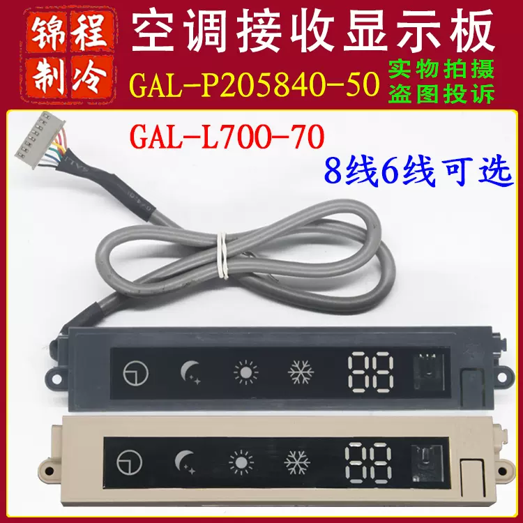 原装格兰仕空调显示板GAL-P205840-50 AL-L70O-70接收板电脑板-Taobao