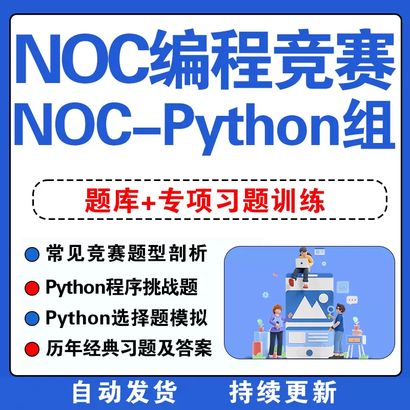 2023年NOC比赛真题库Python编程创意竞赛信息技术创新与实践大赛-Taobao 