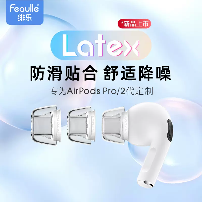 绯乐Latex-AR700+适用苹果airpodspro耳塞耳帽硅胶套特小号防滑蓝牙三代耳机套airpodspro2耳机塞乳胶防过敏-Taobao