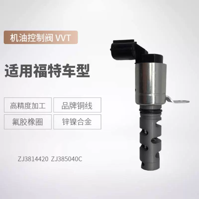 ZJ3814420 ZJ385040C 适用于福特嘉年华VVT电磁阀机油控制阀