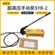 SYB-2 Hướng dẫn sử dụng máy bơm thủy lực 0-70mpa có thể điều chỉnh áp suất dòng chảy lớn bơm thử nghiệm tác động đơn cực cao áp thủy lực bơm tay bơm nhông thủy lực Bơm thủy lực