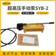 SYB-2 Hướng dẫn sử dụng máy bơm thủy lực 0-70mpa có thể điều chỉnh áp suất dòng chảy lớn bơm thử nghiệm tác động đơn cực cao áp thủy lực bơm tay bơm nhông thủy lực Bơm thủy lực