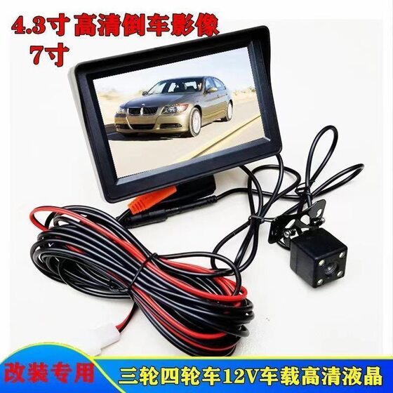 
Electric tricycle reversing image four-wheel high-definition 4.3-inch/7-inch 12v display high-definition rearview camera
