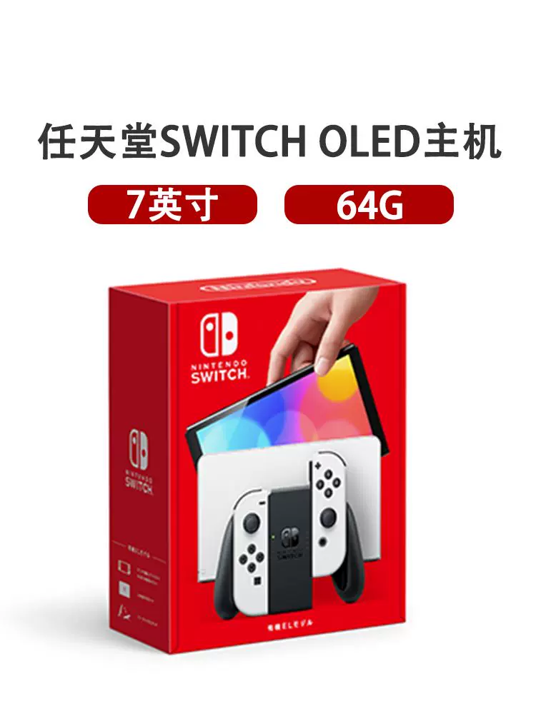 任天堂掌机便携式掌上游戏机Switch 红蓝白色主机64G 7英寸OLED-Taobao