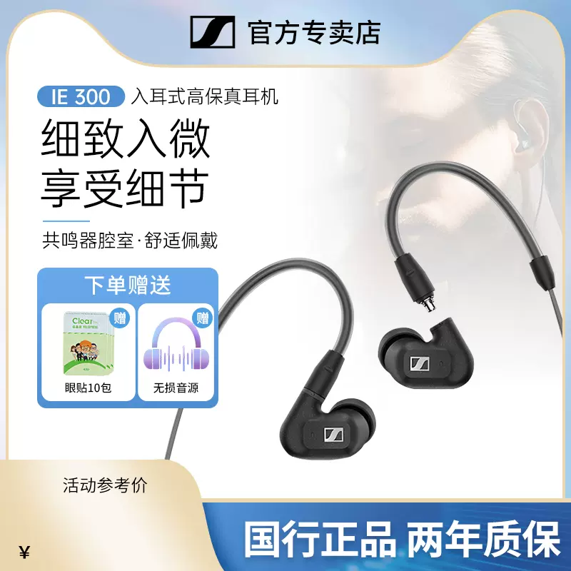 SENNHEISER/森海塞尔IE300入耳式高端HIFI耳机有线高音质-Taobao